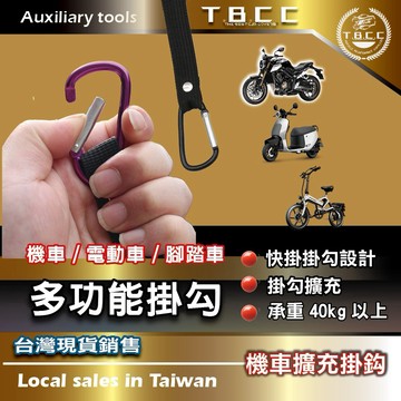 [TBCC]機車🔴多功能🔴掛勾繩 尼龍工業織布 D型扣掛勾 合金 掛勾 快拆 掛勾擴充 電車 承重40kg ACG15