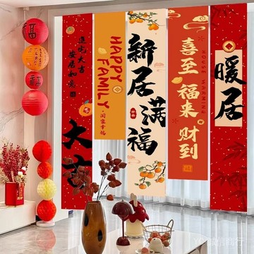 💯可開發票#暖房進宅喬遷之喜裝飾新居佈置條幅掛佈客廳掛飾新房搬傢入宅儀式