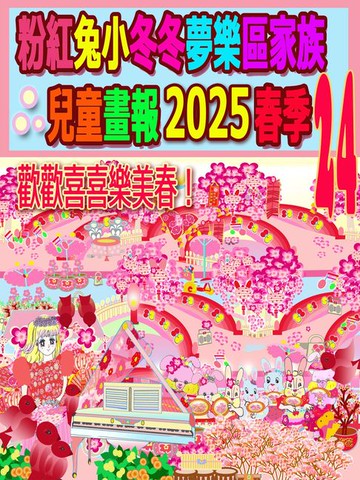 【電子書】粉紅兔小冬冬夢樂區家族兒童畫報 2025 春季 24