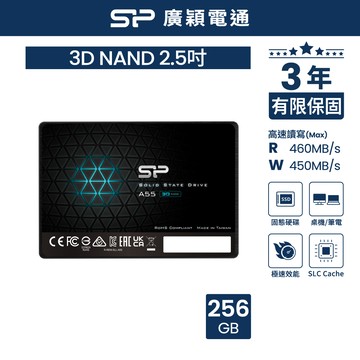 SP廣穎 A55 256GB 3D NAND 2.5吋固態硬碟(SP256GBSS3A55S25)