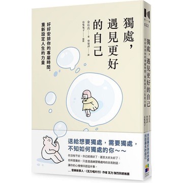獨處，遇見更好的自己：好好安排你的專屬時間，重新設定人生的力量