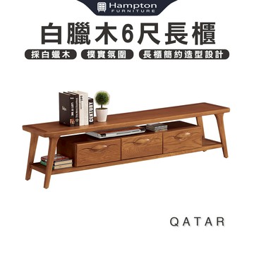 【Hampton 漢汀堡】卡達白臘木6尺長櫃
