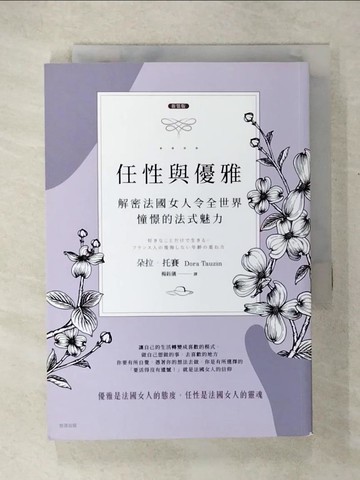 【書寶二手書T5／勵志_COD】任性與優雅：解密法國女人令全世界憧憬的法式魅力_朵拉．托賽, 楊鈺儀
