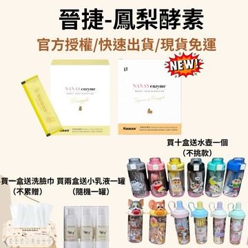【24小時內寄出】 免運 多盒優惠價 晉捷 nanas 精粹鳳梨酵素 鳳梨酵素