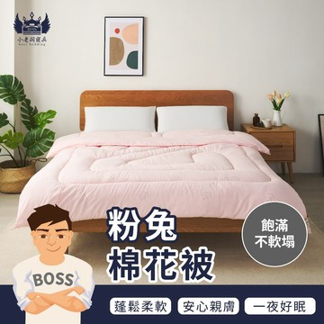 小老闆寢具【粉兔棉花被】棉被 雙人棉被 被子 被胎 四季被 單人棉被 水洗被 石墨烯被 雲朵被 玉米被 纖維被