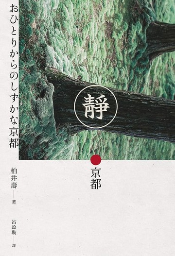 【電子書】靜．京都