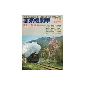 中古乗り物雑誌 蒸気機関車 1977年5月号 No.49