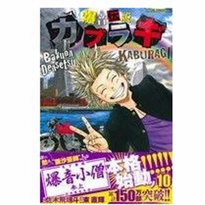 爆音伝説カブラギ １０ マガジンｋｃ 東直輝 著者 佐木飛朗斗 通販 Lineポイント最大0 5 Get Lineショッピング