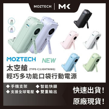 MOZTECH 現貨 當日寄出 太空艙 行動電源 小體積行動電源 迷你充電寶 口袋寶 墨子科技 麥殼 MAIKE 3C