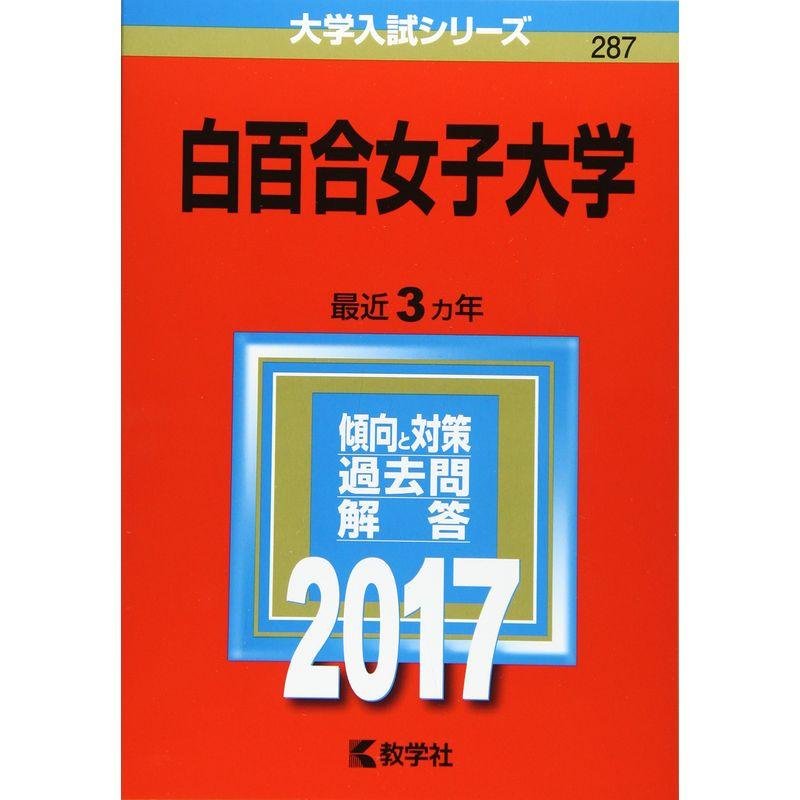 白百合女子大学