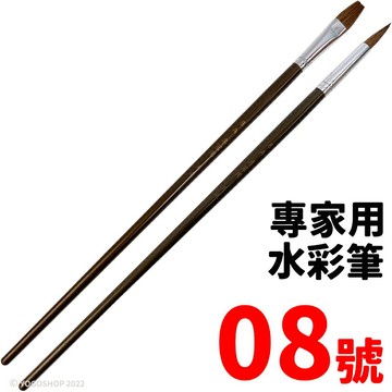 天成筆墨莊 專家用水彩筆 8號 /一支入(定40) 平頭 圓頭 水彩筆 畫筆 繪畫筆 平頭筆 油畫筆 水彩畫筆 繪畫工具【APP滿額下單10%點數(單一帳號最高1500點)】8/31止