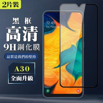 三星 A30保護貼全滿版鋼化玻璃膜高清黑邊鋼化膜保護貼(2入-A30保護貼A30鋼化膜)