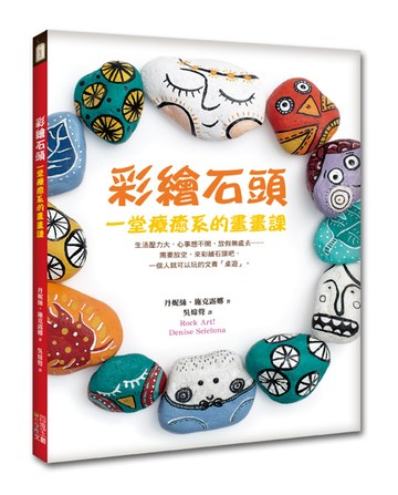 彩繪石頭：一堂療癒系的畫畫課