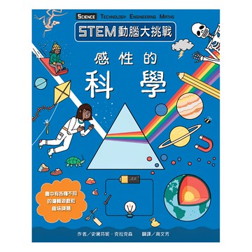 臺灣麥克 STEM動腦大挑戰：感性的科學