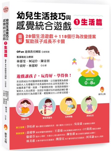 幼兒生活技巧與感覺統合遊戲1生活篇：〔圖解〕28個生活遊戲+118個行為改變提案，幫助孩子成長不卡關【城邦讀書花園】