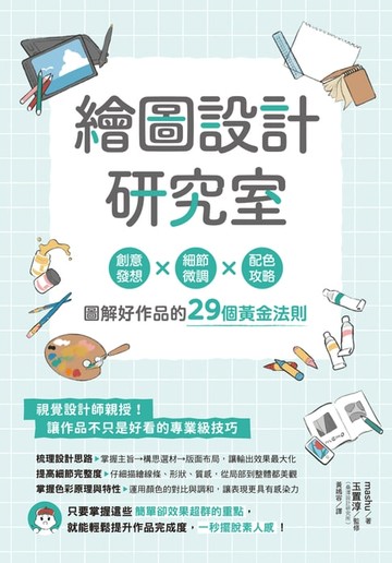 【電子書】繪圖設計研究室：創意發想×細節微調×配色攻略，圖解好作品的29個黃金法則