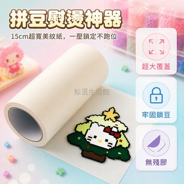 桃園出貨✨ 超寬大圖拼豆美紋紙專用膠帶輔助工具拼豆熨燙定位不變形保護模版