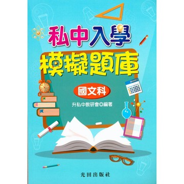 光田國小-入學模擬題庫 國語 英語 數學 自然 試題＋詳解解析 全方位練習 升私中入學考專用