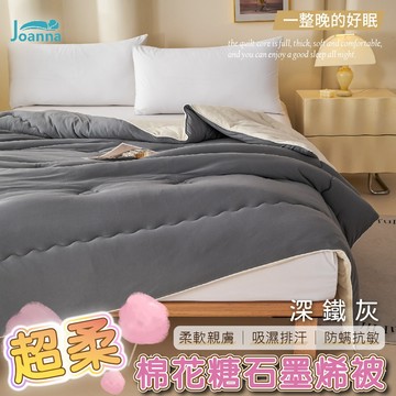超柔棉花糖石墨烯被 保暖 棉被 透氣棉被 發熱被  遠紅外線 可水洗機洗 親膚觸感 細緻棉柔 【深鐵灰】 Joanna