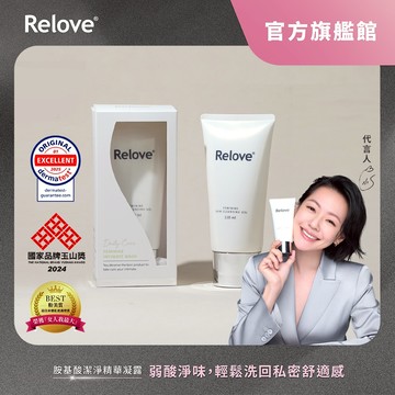 Relove 胺基酸私密潔淨精華凝露【官方旗艦店】