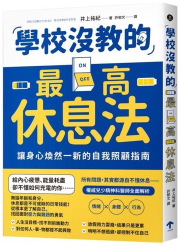 學校沒教的最高休息法：讓身心煥然一新的自我照顧指南【城邦讀書花園】