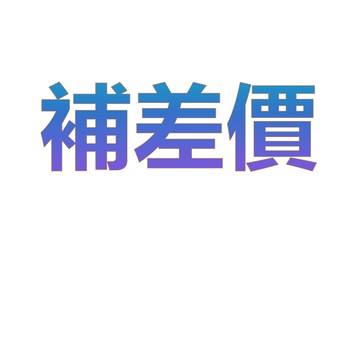 補差價專用鏈接~~~