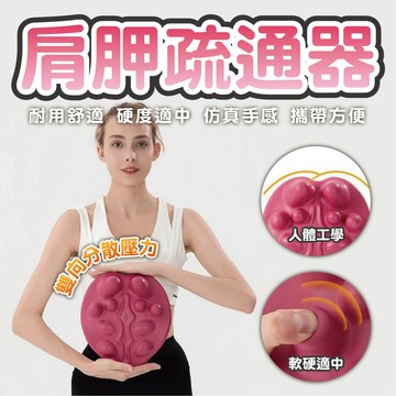 【肩胛疏通器】肩頸舒壓按摩球 人體工學設計 多點按壓放鬆 疲勞紓解 居家運動放鬆 攜帶方便 軟硬適中 仿真手感 舒適耐用