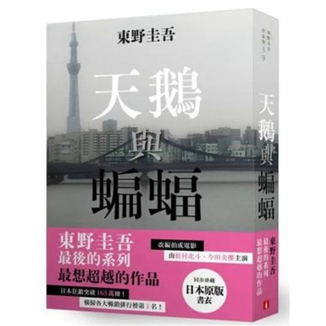 天鵝與蝙蝠【日版書衣珍藏版】：東野圭吾最後的系列，最想超越的作品。改編拍成電影，由松村北斗、今田美櫻主演！【城邦讀書花園】