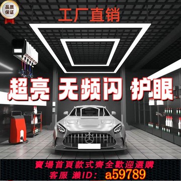 【全網低價 可打統編】優選汽車美容工位燈汽修廠4S店展廳美容保養車間無頻閃led回型燈