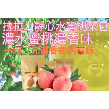 【天元直營】1.5公克包裝 超大包 濃桃香 一包二元 濃桃香茶味 無香料 無香精 純茶香 灌溉熟果 特殊烘培法 濃烈桃香