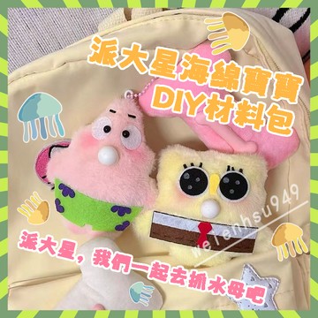 ✨高雄有貨 派大星材料包 派大星吐泡泡掛件 海綿寶寶材料包 diy 材料包 diy手作 吱吱叫 手作材料包 情侶鑰匙圈