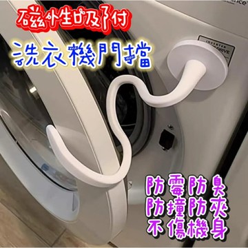 洗衣機磁吸門擋 滾筒洗衣機門擋 洗衣機防撞  洗衣機門固定 洗衣機通風 洗衣機支架