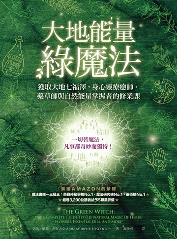 【電子書】大地能量綠魔法