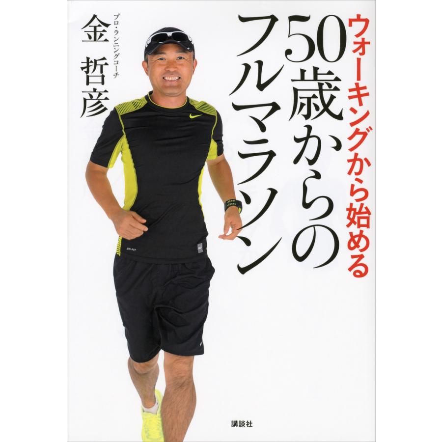 ウォーキングから始める 50歳からのフルマラソン