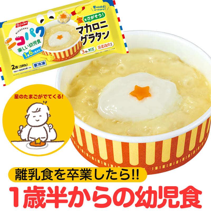 ニコパク 宝をさがそう！マカロニグラタン ２個(280ｇ) 幼児食 ベビー