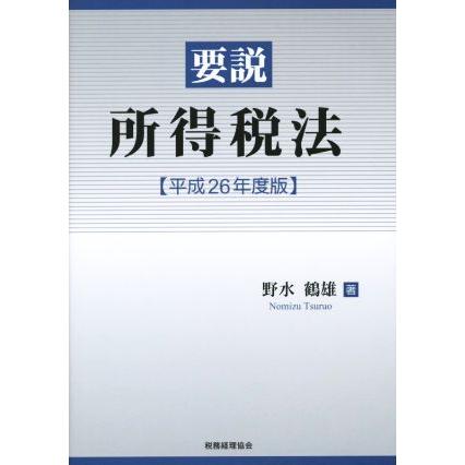 要説所得税法(平成２６年度版)／野水鶴雄(著者)