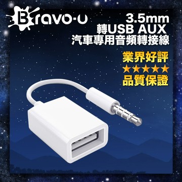 Bravo-u 3.5mm轉USB AUX汽車專用音頻轉接線