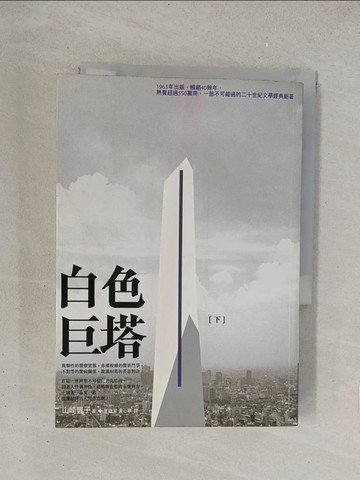 【書寶二手書T1／一般小說_YPH】白色巨塔(下)_王蘊潔, 山崎豐子