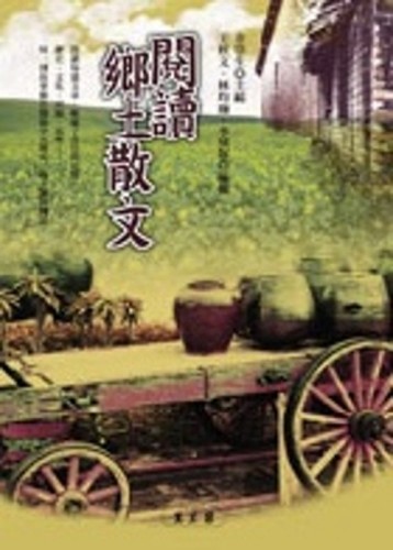 閱讀鄉土散文[二手書_良好]