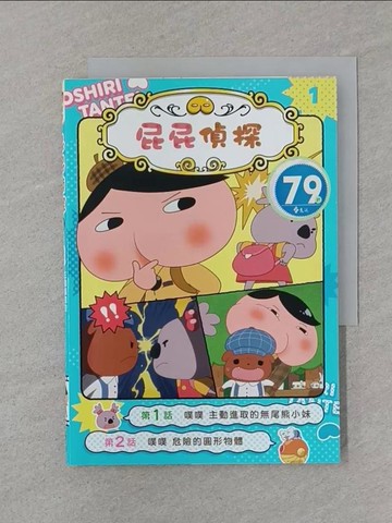 【書寶二手書T1／兒童文學_STB】屁屁偵探動畫漫畫1 噗噗 主動進取的無尾熊小妹_Troll 動畫製作, 東映動畫株式會社,  張東君