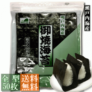 (訳あり）焼海苔 全型50枚入 瀬戸内海産