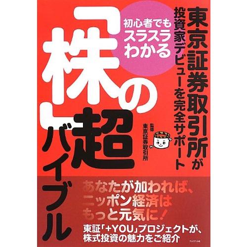 初心者でもスラスラわかる 株 の超バイブル 東京証券取引所が投資家デビューを完全サポート