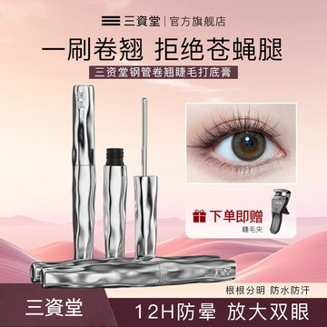 🎀台灣出貨🎀鋼管睫毛打底膏 三資堂 睫毛膏 單頭睫毛膏 打底睫毛膏 防水拉長捲翹 不結塊 持久定型 三資堂 睫毛膏 眼妝