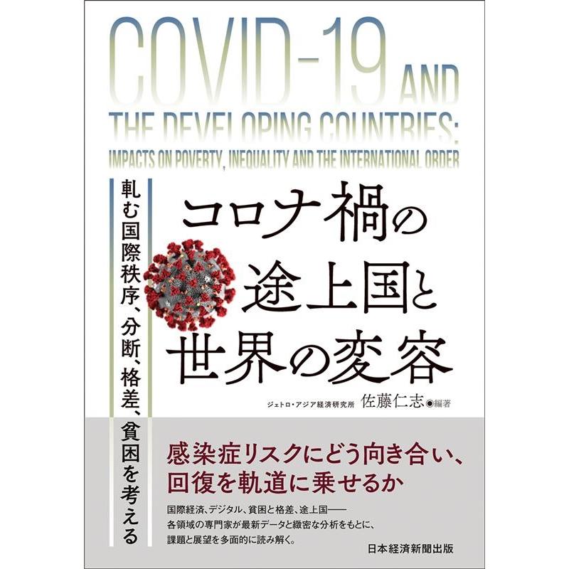 コロナ禍の途上国と世界の変容 軋む国際秩序,分断,格差,貧困を考える 佐藤仁志