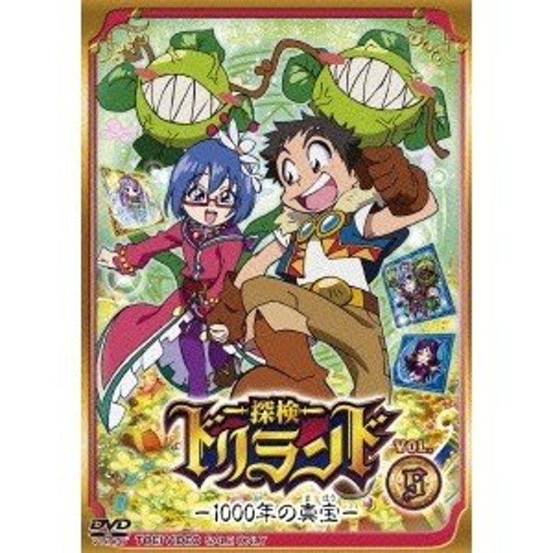 探検ドリランド-1000年の真宝- VOL.5 【DVD】 通販 LINEポイント最大