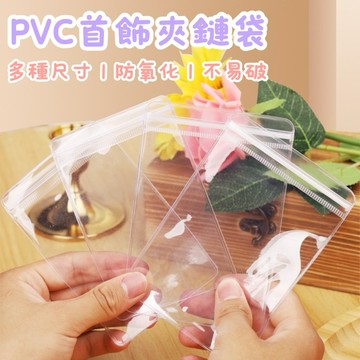 【買買鴨】PVC飾品夾鏈袋 7種尺寸 隔日到貨 台灣現貨 收納袋 飾品袋 夾鏈袋 透明夾鏈袋 包裝袋 包材 台灣出貨