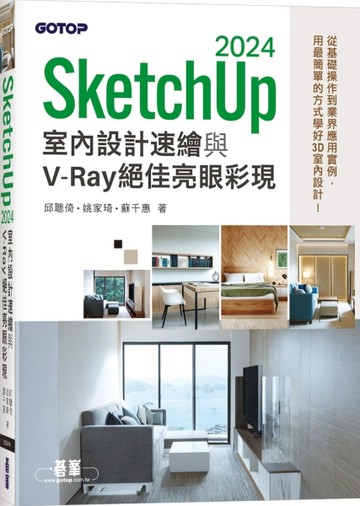 SketchUp 2024室內設計速繪與V-Ray絕佳亮眼彩現【二手書_近全新】TAAZE讀冊生活