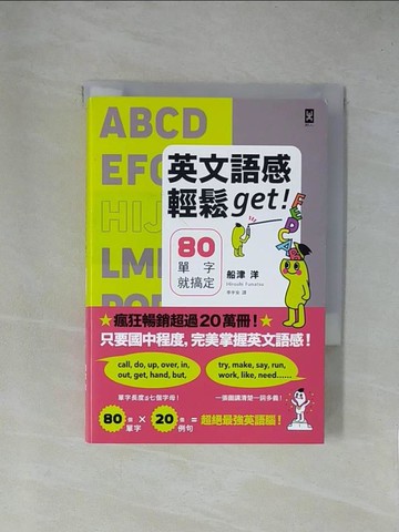 【書寶二手書T1／語言學習_X84】英文語感輕鬆get！ 80單字就搞定_船津 洋,  李宇安