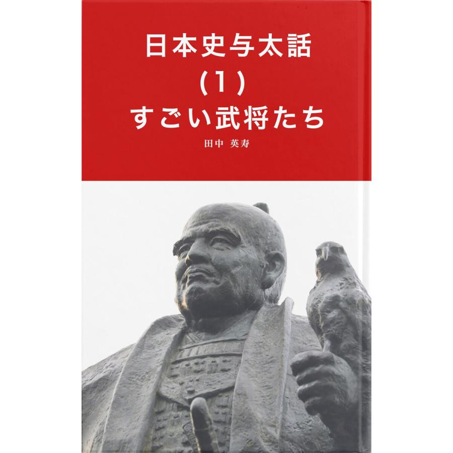 日本史与太話(1)すごい武将たち 電子書籍版   著:田中英寿