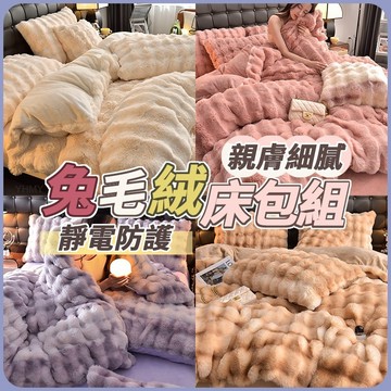 隔日現貨 兔毛絨床包組 兔毛床包 冬天床包組 絨毛床包 法蘭絨床包組 床包組雙人 法蘭絨床包 加厚保暖 牛奶絨床包組